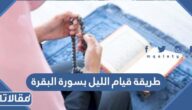 طريقة قيام الليل بسورة البقرة