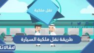 شروط وطريقة نقل ملكية السيارة في السعودية 2023