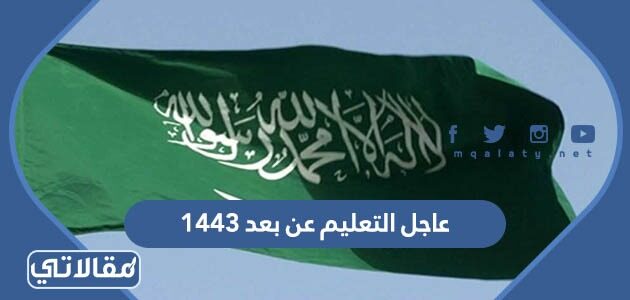 الدراسة عن بعد في السعودية 1443