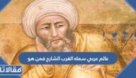 عالم عربي سماه الغرب الشارح فمن هو