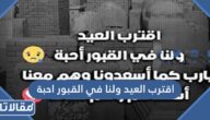 عبارات اقترب العيد ولنا في القبور احبة