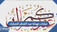 عبارات تهنئة عيد الفطر المبارك 2026