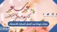 عبارات تهنئة عيد الفطر المبارك للاصدقاء 2026