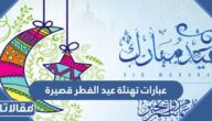 عبارات تهنئة عيد الفطر قصيرة 2026