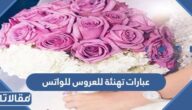 عبارات تهنئة للعروس للواتس
