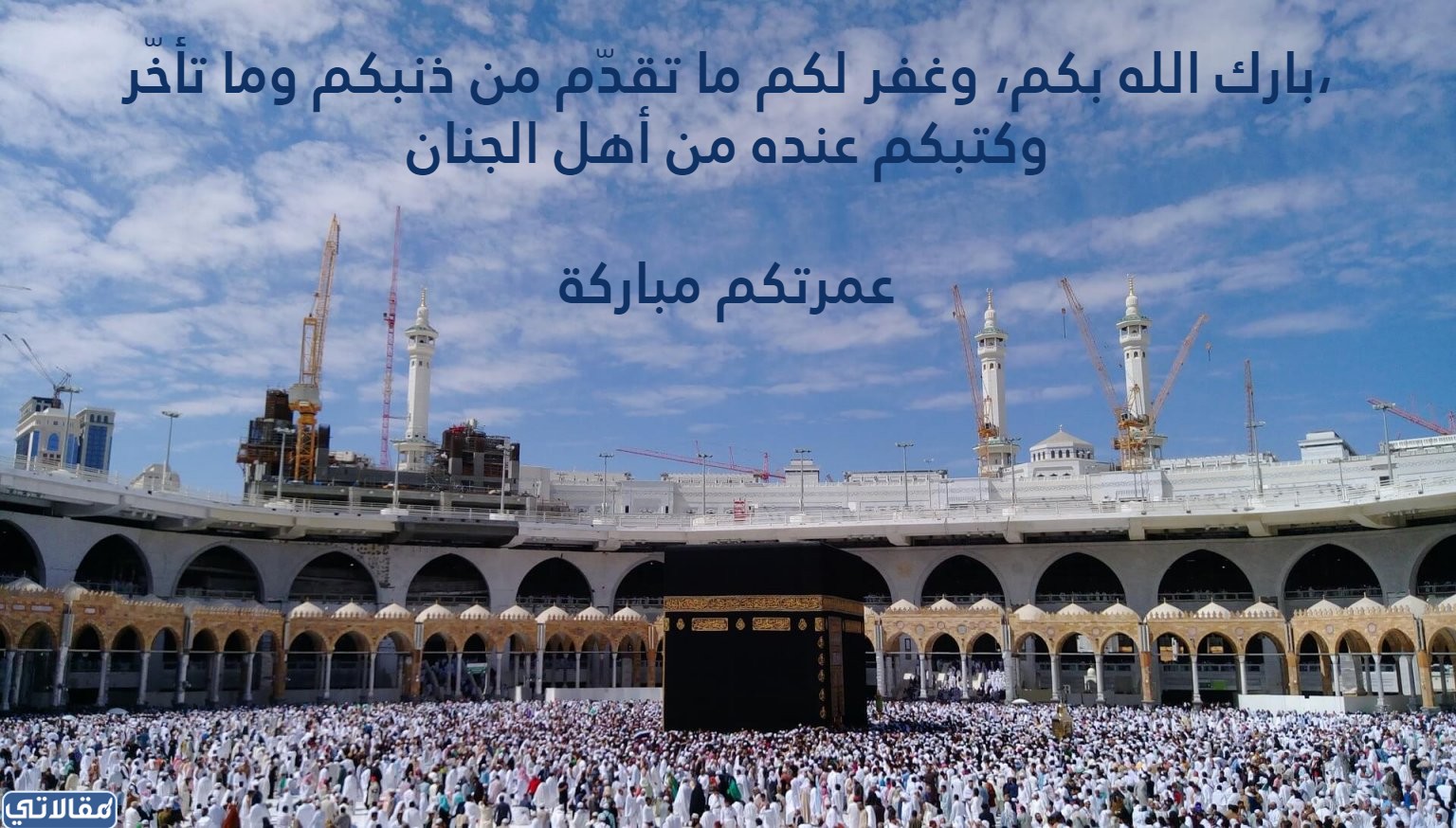 عمرة مقبولة وتقبل الله طاعتكم