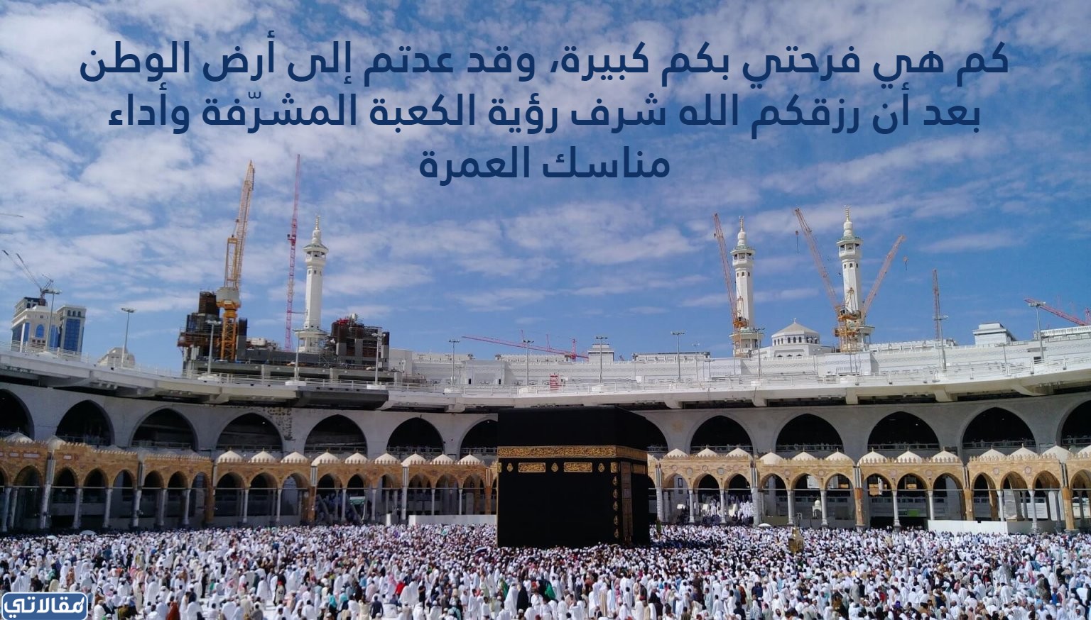 عمرة مقبولة وتقبل الله طاعتكم