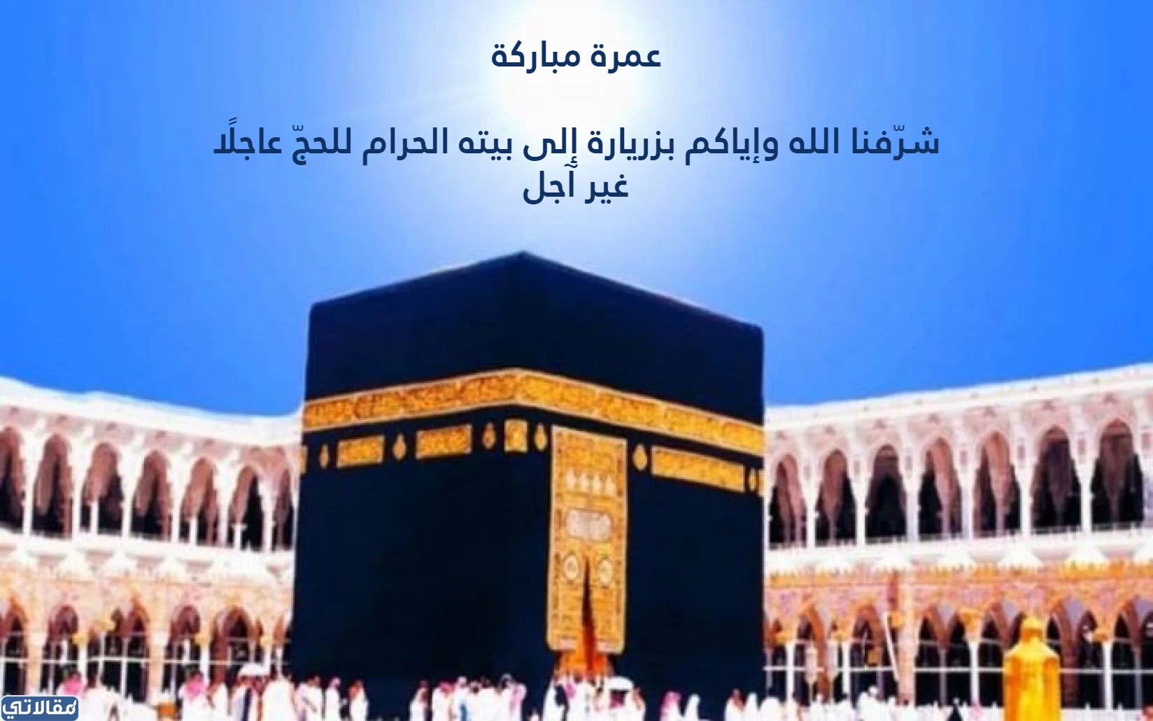 عمرة مقبولة وتقبل الله طاعتكم
