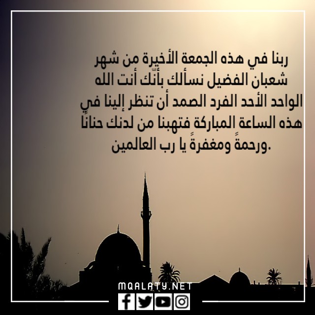 عبارات عن اخر جمعة في رمضان 2023