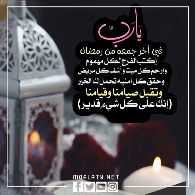 عبارات عن اخر جمعة في رمضان 2023