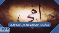 عبارات عن الام المتوفية في العيد الفطر 2026