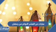 عبارات عن العشر الاواخر من رمضان 2026 كلمات ورسائل عن العشر الأواخر
