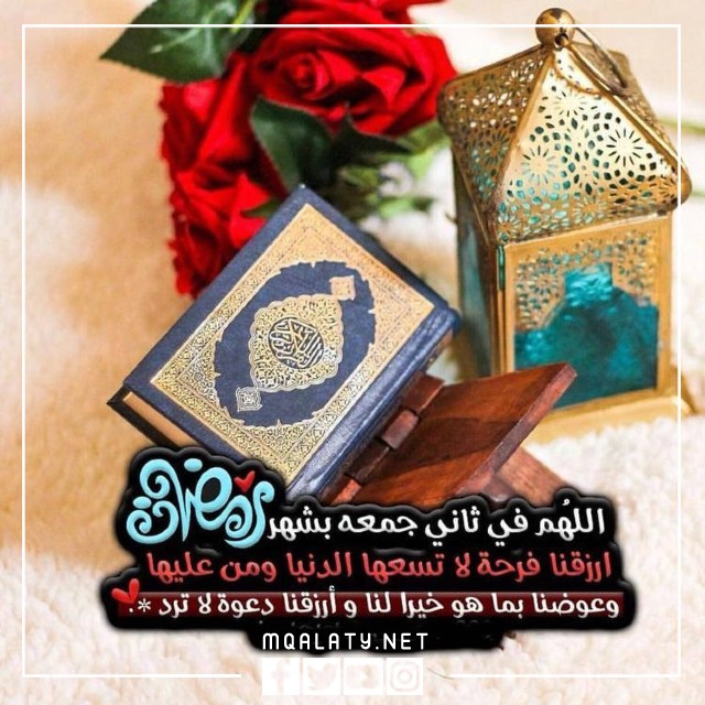 عبارات عن ثاني جمعة من رمضان 2023