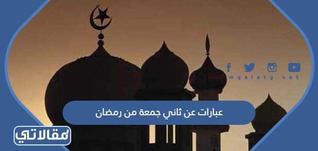 عبارات عن ثاني جمعه من رمضان 2023