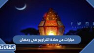 عبارات عن صلاة التراويح في رمضان 2025