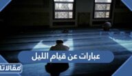 عبارات عن قيام الليل 2025 اجمل كلام عن قيام الليل