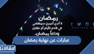 عبارات عن نهاية رمضان 2025 اجمل كلام عن وداع شهر رمضان