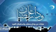 عبارات عن وداع رمضان واستقبال العيد