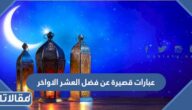 عبارات قصيرة عن فضل العشر الاواخر 2025