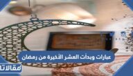 عبارات وبدأت العشر الأخيرة من رمضان
