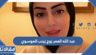 من هو عبد الله العمر زوج زينب الموسوي ويكيبيديا