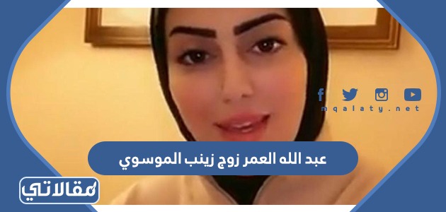 عبد الله العمر زوج زينب الموسوي