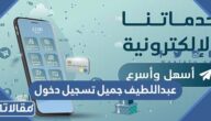 رابط شركة عبداللطيف جميل تسجيل دخول 1445