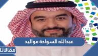 عبدالله السواحة مواليد