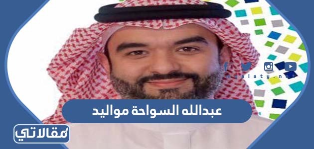 عبدالله السواحة مواليد