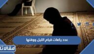 عدد ركعات قيام الليل ووقتها