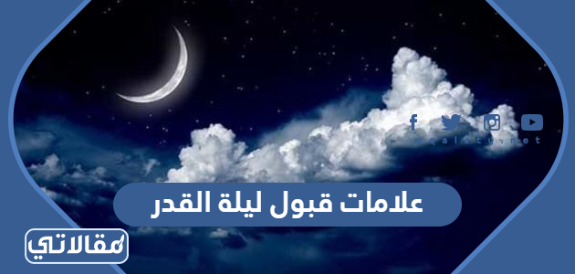 علامات قبول ليلة القدر