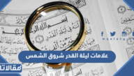 علامات ليلة القدر شروق الشمس