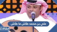 من هو علي بن محمد طاش ما طاش