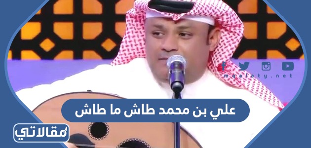 علي بن محمد طاش ما طاش