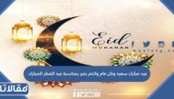 عيد مبارك سعيد وكل عام وانتم بخير بمناسبة عيد الفطر المبارك