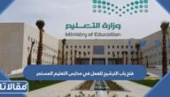فتح باب الترشيح للعمل في مدارس التعليم المستمر 1444