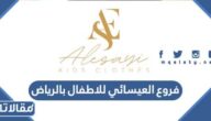 فروع العيسائي للاطفال بالرياض