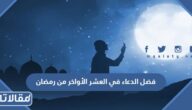 فضل الدعاء في العشر الأواخر من رمضان