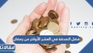 فضل الصدقة في العشر الأواخر من رمضان