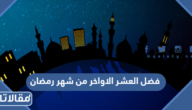 فضل العشر الاواخر من شهر رمضان