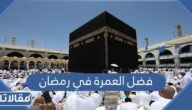 ما هو فضل العمرة في رمضان