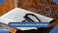فضل قيام الليل بسورة البقرة في استجابة الدعاء