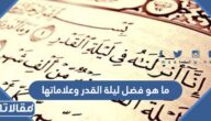 ما هو فضل ليلة القدر وعلاماتها