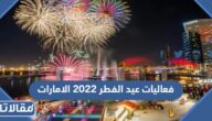 فعاليات عيد الفطر 2023 الامارات وأماكن ومواعيد الاحتفالات