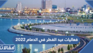 فعاليات عيد الفطر في الدمام 2025 – 1446