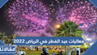 فعاليات عيد الفطر في الرياض 2025 – 1446