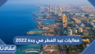 فعاليات عيد الفطر في جدة 2023 – 1444