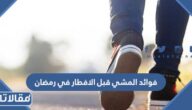 فوائد المشي قبل الافطار في رمضان