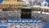 في اي عام وشهر كان فتح مكة