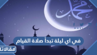 في اي ليلة تبدأ صلاة القيام في رمضان